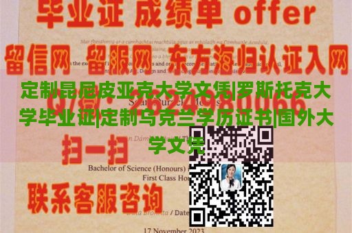 定制昆尼皮亚克大学文凭|罗斯托克大学毕业证|定制乌克兰学历证书|国外大学文凭