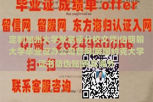 定制加州大学默塞德分校文凭|伯明翰大学毕业证办公司官网|英国约克大学证书防伪贴|购买海外