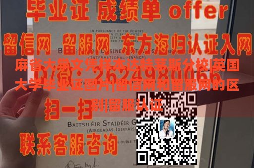 麻省大学文凭样本达特茅斯分校|英国大学毕业证图片|留信网和留服网的区别|留服认证