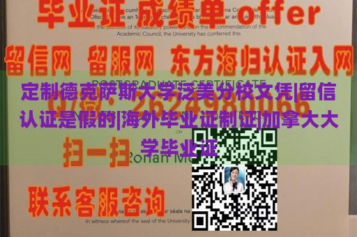 定制德克萨斯大学泛美分校文凭|留信认证是假的|海外毕业证制证|加拿大大学毕业证