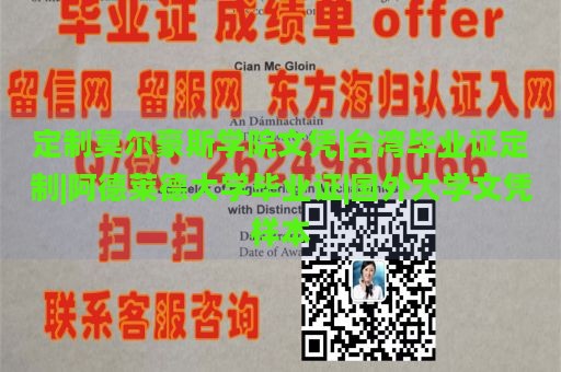 定制莫尔豪斯学院文凭|台湾毕业证定制|阿德莱德大学毕业证|国外大学文凭样本