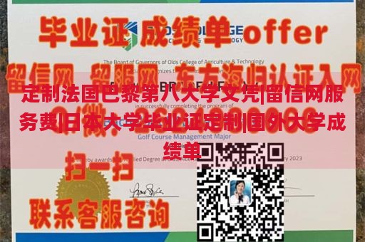 定制法国巴黎第八大学文凭|留信网服务费|日本大学毕业证定制|国外大学成绩单