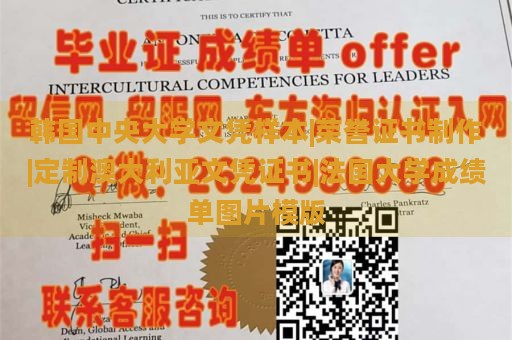 韩国中央大学文凭样本|荣誉证书制作|定制澳大利亚文凭证书|法国大学成绩单图片模版