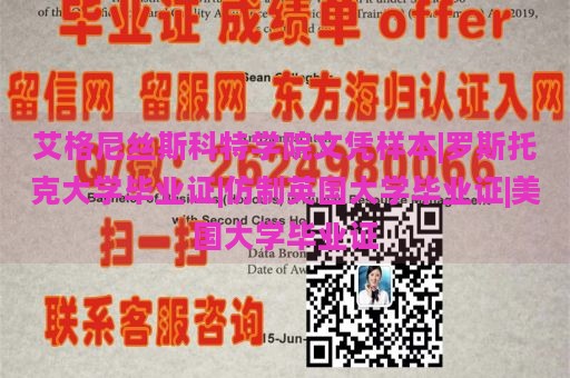 艾格尼丝斯科特学院文凭样本|罗斯托克大学毕业证|仿制英国大学毕业证|美国大学毕业证