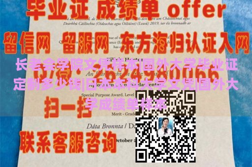 长老会学院文凭样本|国外大学毕业证定制多少钱|日本本科大学文凭|国外大学成绩单样本