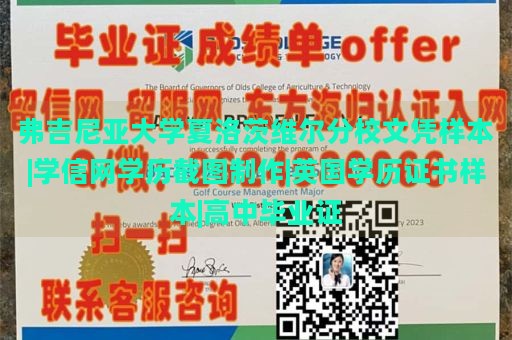 弗吉尼亚大学夏洛茨维尔分校文凭样本|学信网学历截图制作|英国学历证书样本|高中毕业证