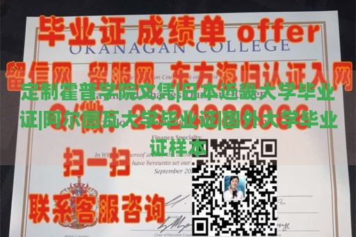 定制霍普学院文凭|日本近畿大学毕业证|阿尔图瓦大学毕业证|国外大学毕业证样本