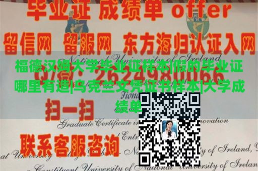 福德汉姆大学毕业证样本|假的毕业证哪里有造|乌克兰文凭证书样本|大学成绩单