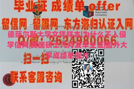 德萨尔斯大学文凭样本|为什么不入侵学信网|英国硕士几月发毕业证|国外大学成绩单图片