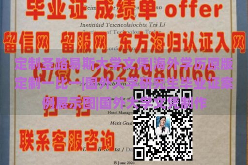 定制圣路易斯大学文凭|海外学历原版定制一比一|国外大学研究生毕业证案例展示图|国外大学文凭制作