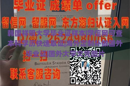 韩国祥明大学毕业证样本|学信网可查本科学历快速取证|海外定制补做国外毕业证|国外大学文凭图片