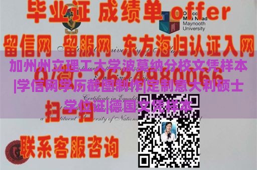 加州州立理工大学波莫纳分校文凭样本|学信网学历截图制作|定制意大利硕士学位证|德国文凭样本