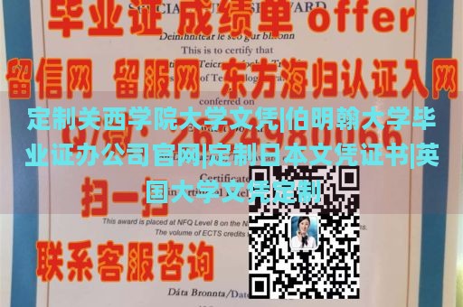 定制关西学院大学文凭|伯明翰大学毕业证办公司官网|定制日本文凭证书|英国大学文凭定制