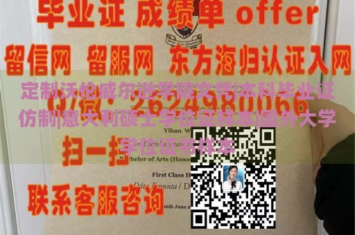 定制沃伦威尔逊学院文凭|本科毕业证仿制|意大利硕士学位证样本|国外大学学位证书样本