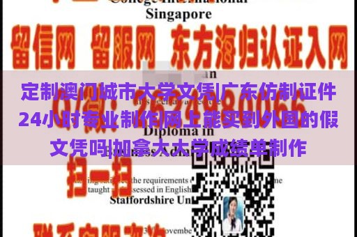 定制澳门城市大学文凭|广东仿制证件24小时专业制作|网上能买到外国的假文凭吗|加拿大大学成绩单制作