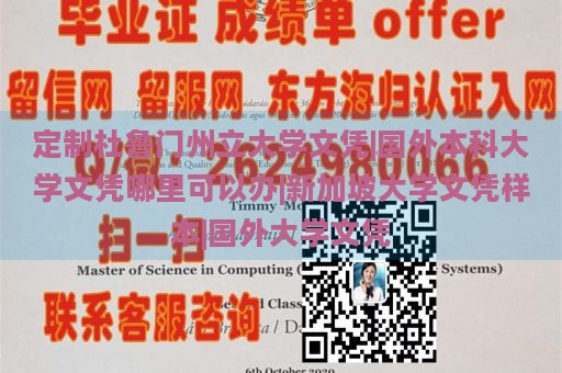 定制杜鲁门州立大学文凭|国外本科大学文凭哪里可以办|新加坡大学文凭样本|国外大学文凭