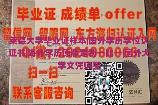 莱德大学毕业证样本|国外学历学位认证书|海外学历原版定制一比一|国外大学文凭购买