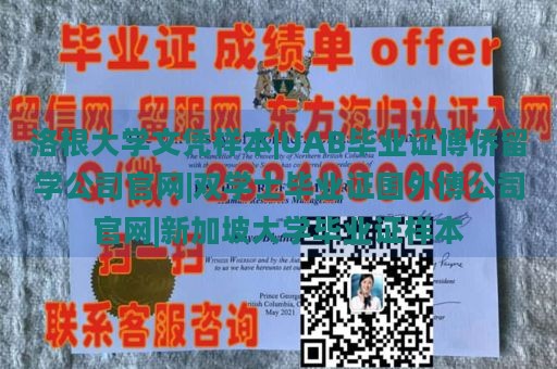 洛根大学文凭样本|UAB毕业证博侨留学公司官网|双学士毕业证国外博公司官网|新加坡大学毕业证样本