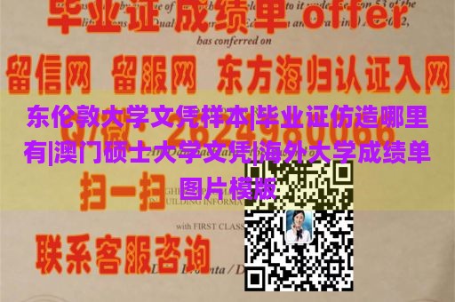 东伦敦大学文凭样本|毕业证仿造哪里有|澳门硕士大学文凭|海外大学成绩单图片模版