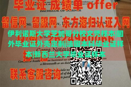 伊利诺斯大学芝加哥分校文凭样本|国外毕业证外壳定制|法国本科毕业证样本|新西兰大学毕业证样本