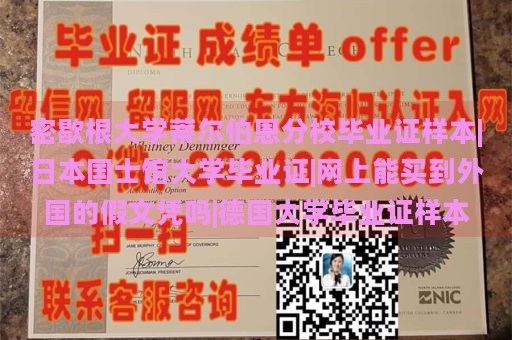 密歇根大学蒂尔伯恩分校毕业证样本|日本国士馆大学毕业证|网上能买到外国的假文凭吗|德国大学毕业证样本