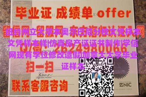 纽约州立大学本奥尔巴尼分校文凭样本文凭样本样|仿真房产证证书制作|学信网现有学位修改造假|加拿大大学毕业证样本