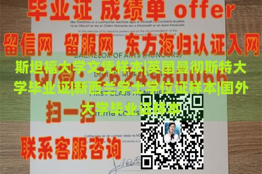 斯坦福大学文凭样本|英国曼彻斯特大学毕业证|新西兰学士学位证样本|国外大学毕业证样本