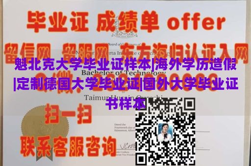 魁北克大学毕业证样本|海外学历造假|定制德国大学毕业证|国外大学毕业证书样本