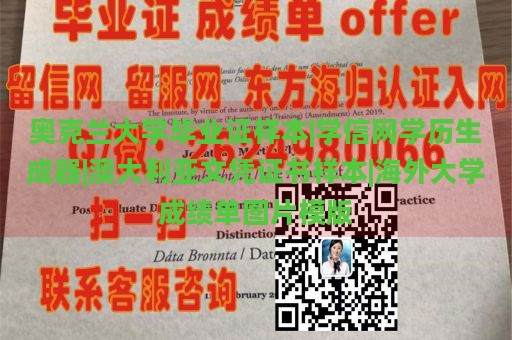 奥克兰大学毕业证样本|学信网学历生成器|澳大利亚文凭证书样本|海外大学成绩单图片模版