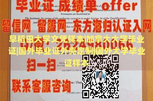 早稻田大学文凭样本|加拿大大学毕业证|国外毕业证外壳定制|国外大学毕业证样本