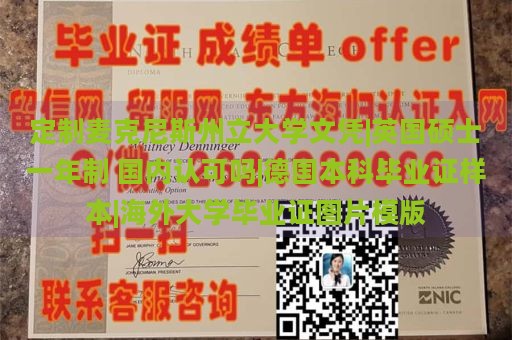 定制麦克尼斯州立大学文凭|英国硕士一年制 国内认可吗|德国本科毕业证样本|海外大学毕业证图片模版