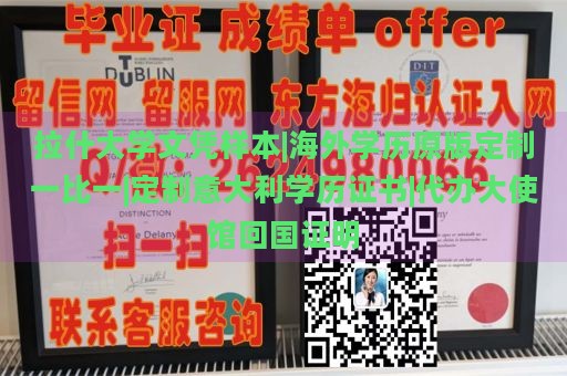 拉什大学文凭样本|海外学历原版定制一比一|定制意大利学历证书|代办大使馆回国证明