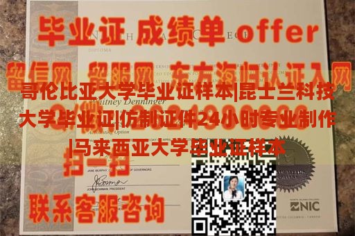 哥伦比亚大学毕业证样本|昆士兰科技大学毕业证|仿制证件24小时专业制作|马来西亚大学毕业证样本