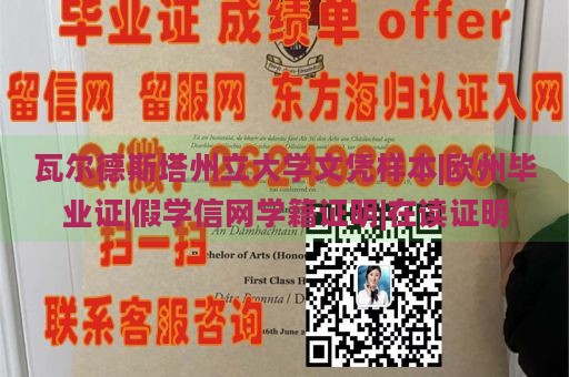 瓦尔德斯塔州立大学文凭样本|欧州毕业证|假学信网学籍证明|在读证明