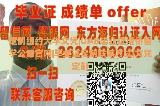 定制纽约大学文凭|UAB毕业证博侨留学公司官网|毕业证定制联系方式|文凭定制