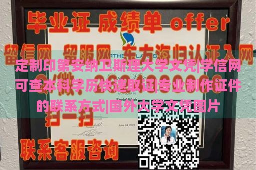 定制印第安纳卫斯理大学文凭|学信网可查本科学历快速取证|专业制作证件的联系方式|国外大学文凭图片