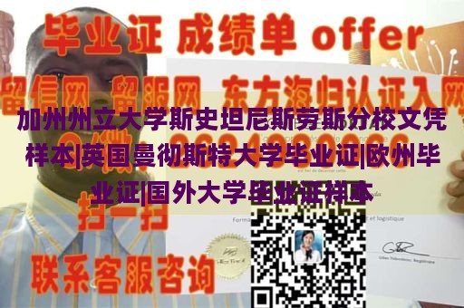 加州州立大学斯史坦尼斯劳斯分校文凭样本|英国曼彻斯特大学毕业证|欧州毕业证|国外大学毕业证样本