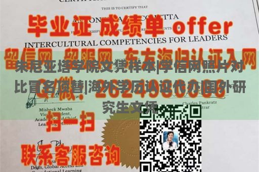 朱尼亚塔学院文凭样本|学信网照片对比冒名顶替|海外学历认证代办|国外研究生文凭