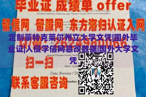 定制蒙特克莱尔州立大学文凭|国外毕业证|入侵学信网篡改数据|国外大学文凭