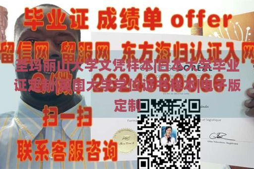 圣玛丽山大学文凭样本|日本大学毕业证定制|英国大学学位证书样本|电子版定制