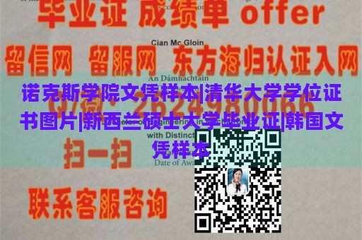 诺克斯学院文凭样本|清华大学学位证书图片|新西兰硕士大学毕业证|韩国文凭样本