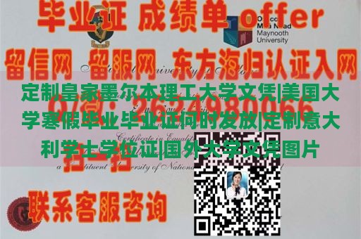 定制皇家墨尔本理工大学文凭|美国大学寒假毕业毕业证何时发放|定制意大利学士学位证|国外大学文凭图片