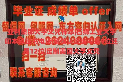 亚利桑那大学文凭样本|石狮工业大学印本科证书电话|留信认证编号是9位还是12位|定制美国大学文凭