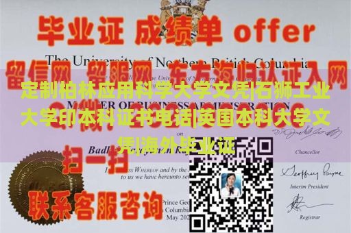 定制柏林应用科学大学文凭|石狮工业大学印本科证书电话|英国本科大学文凭|海外毕业证