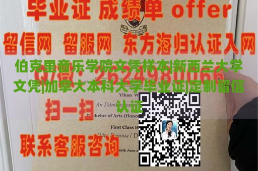 伯克里音乐学院文凭样本|新西兰大学文凭|加拿大本科大学毕业证|定制留信认证