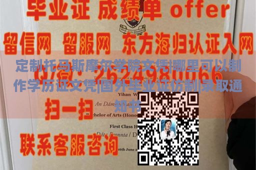 定制托马斯摩尔学院文凭|哪里可以制作学历证文凭|国外毕业证仿制|录取通知书