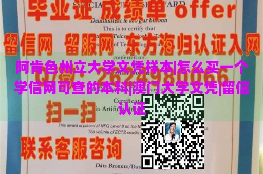 阿肯色州立大学文凭样本|怎么买一个学信网可查的本科|澳门大学文凭|留信认证