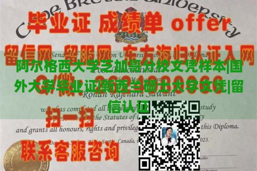 阿尔格西大学芝加哥分校文凭样本|国外大学毕业证|新西兰硕士大学文凭|留信认证