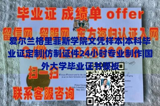 爱尔兰格里菲斯学院文凭样本|本科毕业证定制|仿制证件24小时专业制作|国外大学毕业证书模板