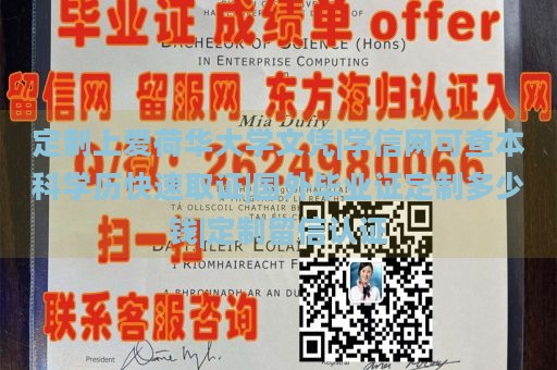 定制上爱荷华大学文凭|学信网可查本科学历快速取证|国外毕业证定制多少钱|定制留信认证